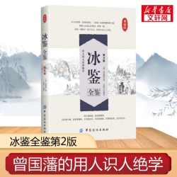 冰鉴曾国藩全鉴第2版东篱子译原版正版含译文人际沟通识人用人中国哲学经典书籍中国纺织出版社 14.3元 - 86线报
