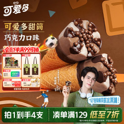 可爱多和路雪巧克力口味冰淇淋67g*4支 21.3元 - 86线报
