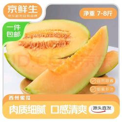 京鲜生山东哈密瓜西州蜜净重7-8斤2粒装单果2.7斤+生鲜水果源头直发 18.9元 - 86线报