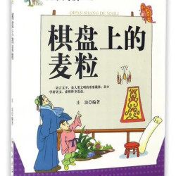 快乐阅读1+1·棋盘上的麦粒 11.6元 - 86线报