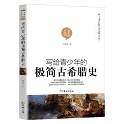 写给青少年的极简古希腊史 10元 - 线报酷