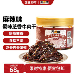 天一角蜀味芝香牛肉干68g 15.8元 - 86线报