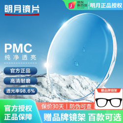 明月1.71PMC超亮变色防蓝光镜片2片+镜架 339.2元 - 86线报