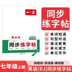 2026秋 一本初中英语同步练字帖 京东此款目前活动售价17.8元 - 86线报