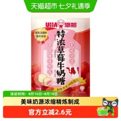 悠哈特浓草莓牛奶糖120g 10.74元 - 86线报