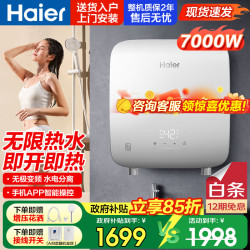 海尔DSH-70PC5U1即热式电热水器一级能效7000W瞬热+无极变频 1588.69元 - 86线报
