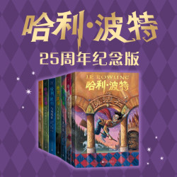 哈利波特全7册25周年纪念版 249元 - 86线报