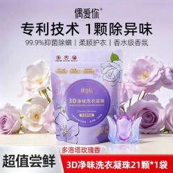 偶爱你3D净味洗衣凝珠10g*21颗多洛塔玫瑰花香 4.9元 - 86线报
