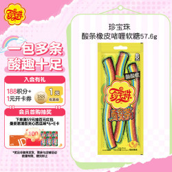 ChupaChups酸条橡皮啫喱软糖57.6g(8支)儿童糖果休闲零食彩虹条水果味 下单3件 - 86线报