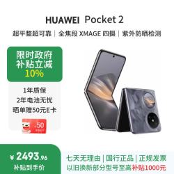 华为 Pocket 2智能手机12GB+512GB 2472.96元 - 线报酷