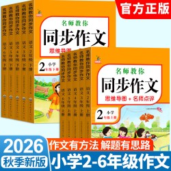 小学同步作文上册三年级人教版教材同步语文作文范文大全写作素材技巧 6.80元 - 86线报