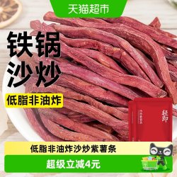 轻即低脂沙炒紫薯条500g 18.9元 - 86线报
