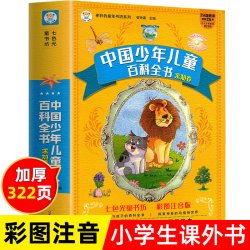 中国少年儿童百科全书大百科全套十万个疯狂的为什么小学版注音小学生课外阅读书籍 16.8元 - 86线报