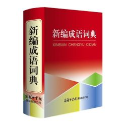 新编成语词典 9.7元 - 86线报
