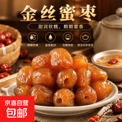 无核金丝蜜枣软蜜枣零食蜜枣煮粥煲汤包粽子蜜饯滋补250g*1袋 2.99元 - 86线报
