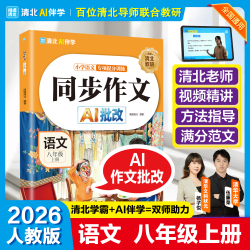 2026新版七/八年级上册同步作文人教版初中生 4.8元 - 折送网