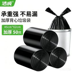 洁成背心式垃圾袋加厚中号45*62cm*50只 下单2件 5.8元 - 86线报