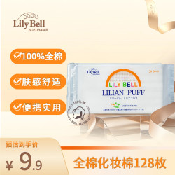 丽丽贝尔不掉絮化妆棉128枚 9.9元 - 86线报