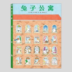 兔子公寓 儿童绘本 该价格商品规格 分册名 单册 兔子公寓 - 折送网