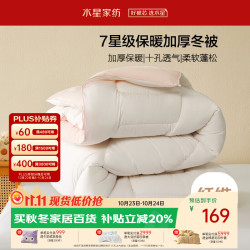 水星家纺加厚保暖冬被被芯A类防螨十孔深睡被约6.8斤200cm*230 186元 - 86线报