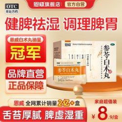 恩威参苓白术丸 11.8元 - 86线报