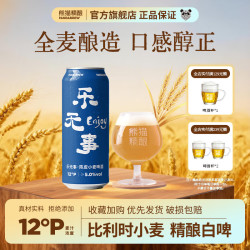 熊猫精酿杀马特陈皮小麦啤酒330ml*12罐 31.8元 - 86线报