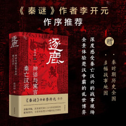 逐鹿神话与寓言背后的秦亡汉兴深度解析项羽刘邦楚汉争霸 42.9元 - 86线报