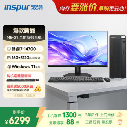浪潮 M5-G1 高性能台式电脑主机 代i7-14700 16G 512G - 线报酷