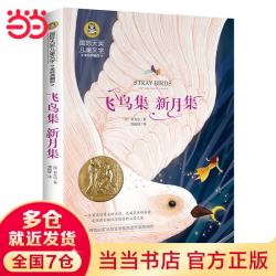 当当飞鸟集新月集小学生文学课外阅读书籍青少年世界名著童话故事书彩图美绘版 3.08元 - 线报酷 当当飞鸟集新月集小学生文学课外阅读书籍青少年世界名著童话故事书彩图美绘版 3.08元 - 线报酷