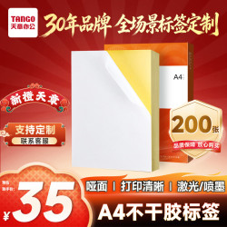 天章A4200张/盒不干胶标签纸亚面铜版整张无分割 30元 - 86线报