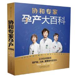 凤凰新华协和专家孕产大百科汉竹孕产育儿书籍 16.7元 - 86线报