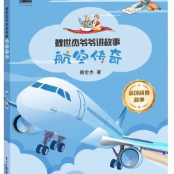 魏世杰爷爷讲故事航空传奇学校推荐必读 19.4元 - 86线报
