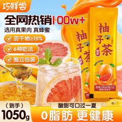 巧鲜尝蜂蜜柚子茶1050g独立小包装冲调饮品 17.28元 - 86线报