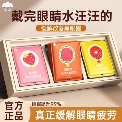 山山蒸汽眼罩蒸汽热敷眼罩热敷缓解眼疲劳眼罩女睡眠助眠疲劳熬夜 6.19元 - 折送网