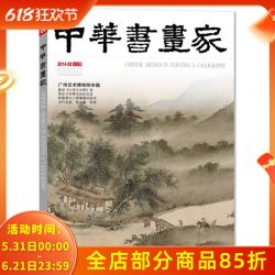 中华书画家杂志2014年8月总第58期广州艺术作品山水花鸟写意书法文化知识书籍 15.3元 - 86线报