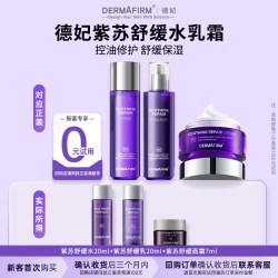 德妃爆款紫苏水乳霜3件套舒缓修护保湿控油敏感肌 19.9元 - 86线报
