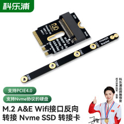 KELEPU 科乐浦NVMe转接卡 M.2A&E Wifi接口反向转接 Nvme SSD 转接卡 - 线报酷