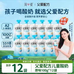 简爱父爱配方儿童酸奶0%蔗糖原味100g*12袋 36.4元 - 折送网