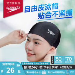 速比涛EPP成人泳帽纯色游泳布帽 12.88元 - 86线报