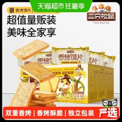 三只松鼠香烤馍片450g x1箱 11.64元 - 86线报