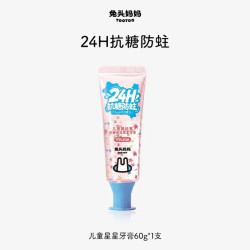 兔头妈妈儿童奥拉氟抗糖星星防蛀牙膏60g 20.57元 - 线报酷 兔头妈妈儿童奥拉氟抗糖星星防蛀牙膏60g 20.57元 - 线报酷