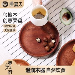 原森太乌檀木创意日式托盘圆形家用木盘子调料木碟蛋糕果盘餐盘小调料碟直径10.5CM 11.40元 - 86线报
