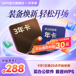 WPS旗舰店 WPS超级会员3年卡+京东PLUS年卡活动价318元 - 折送网