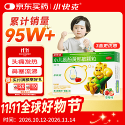 小快克小儿氨酚黄那敏颗粒4g*10袋 10.5元 - 清风线报