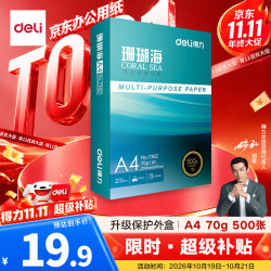 得力珊瑚海A4复印纸70g500张/包*1包 19.9元 - 线报酷