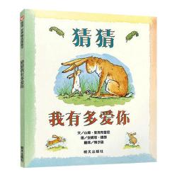 猜猜我有多爱你0-3-6岁硬皮精装绘本儿童宝宝情商启蒙书 9.41元 - 86线报