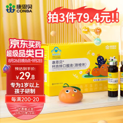 康恩贝1-17岁钙铁锌口服液10支葡萄糖酸钙锌儿童青少年补钙补铁补锌礼盒 2.8元 - 86线报