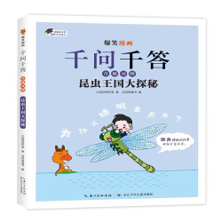长江少年儿童出版社爆笑漫画千问千答奇趣动物昆虫王国大探秘 6.48元 - 86线报