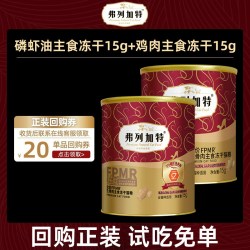 弗列加特主食冻干猫粮营养磷虾油冻干生骨肉猫咪零食 9.9元 - 86线报