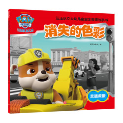汪汪队立大功儿童救援故事书消失的色彩 19.8元 - 86线报